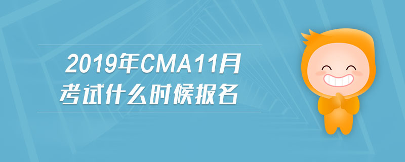 2019年cma11月考試什么時(shí)候報(bào)名