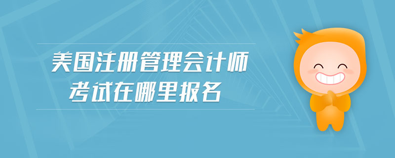 美國注冊管理會計(jì)師考試在哪里報名