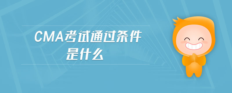 cma考試通過條件是什么