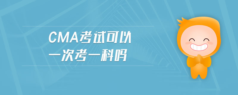 cma考試可以一次考一科嗎