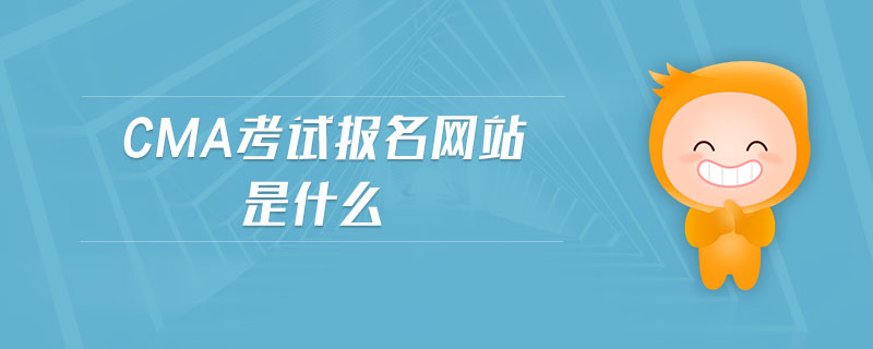 cma考試報名網(wǎng)站是什么
