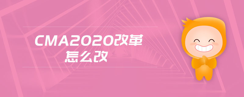 cma2020改革怎么改