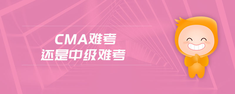 cma難考還是中級(jí)難考