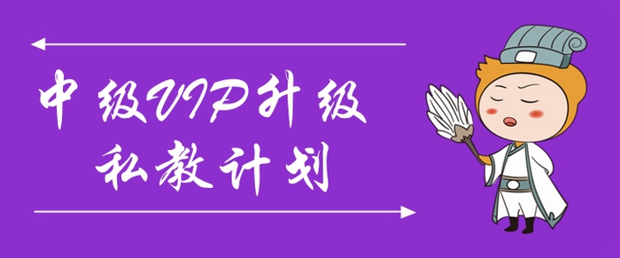 2020年中級(jí)會(huì)計(jì)VIP升級(jí)私教計(jì)劃來(lái)襲！助力考生一年三科！