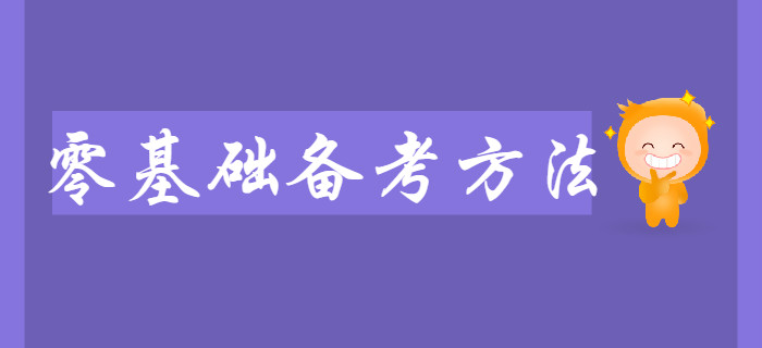 2020年初級會計大綱已公布，零基礎(chǔ)考生如何備考？
