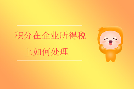 積分在企業(yè)所得稅上如何處理？