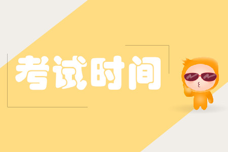 2020注冊會計師考試時間及科目怎么安排？