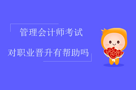管理會(huì)計(jì)師考試對(duì)職業(yè)晉升有幫助嗎？