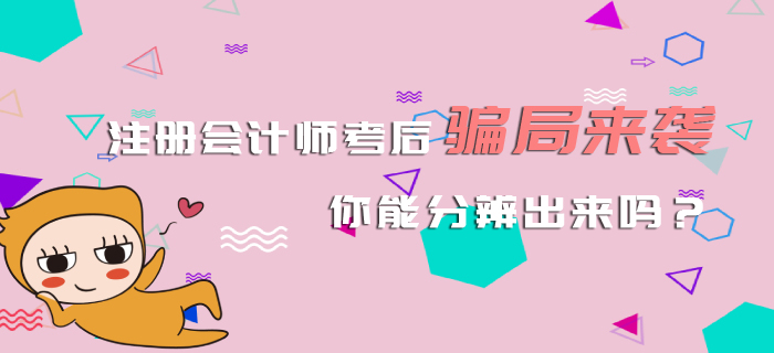 注冊會計(jì)師考后騙局來襲，你能分辨出來嗎？