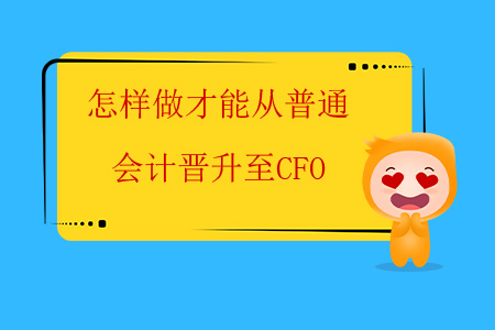 怎樣做才能從普通會(huì)計(jì)晉升至CFO？