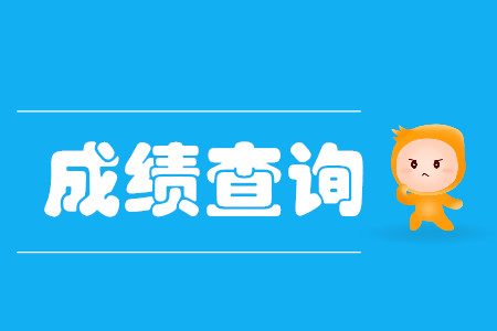 cpa出成績時間是哪天？