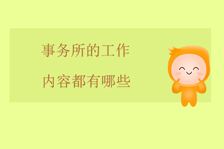 事務(wù)所的工作內(nèi)容都有哪些？