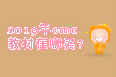 2019年cma教材在哪買？