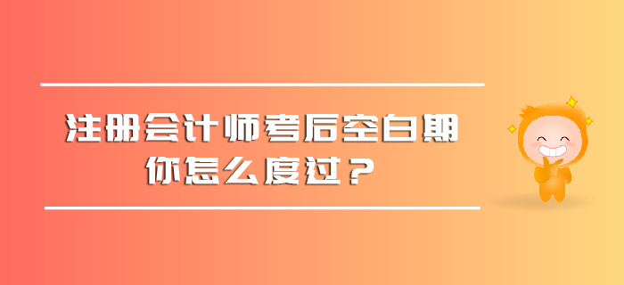 注冊會計師考后空白期，你怎么度過？
