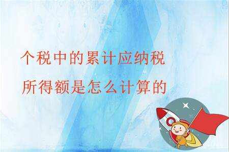 個稅中的累計應(yīng)納稅所得額是怎么計算的？