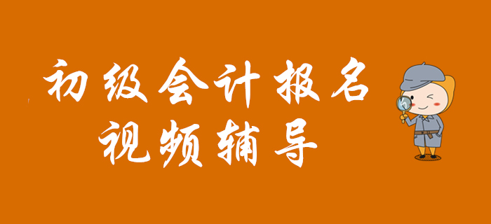 視頻教程：2020年初級(jí)會(huì)計(jì)報(bào)名專(zhuān)項(xiàng)輔導(dǎo)