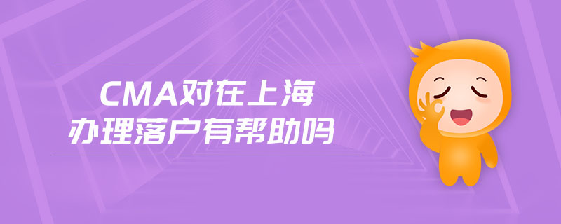 cma對(duì)在上海辦理落戶有幫助嗎