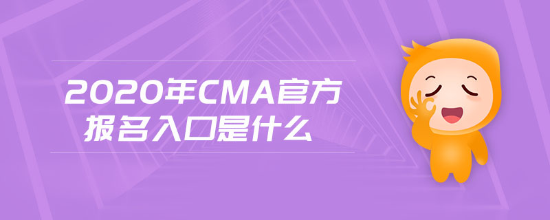 2020年cma官方報(bào)名入口是什么