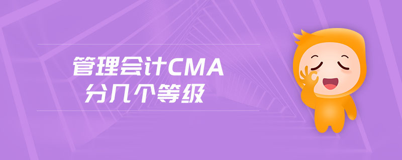 管理會(huì)計(jì)cma分幾個(gè)等級