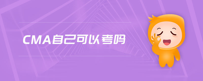 cma自己可以考嗎