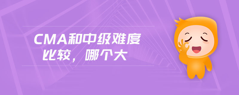 cma和中級難度比較，哪個大