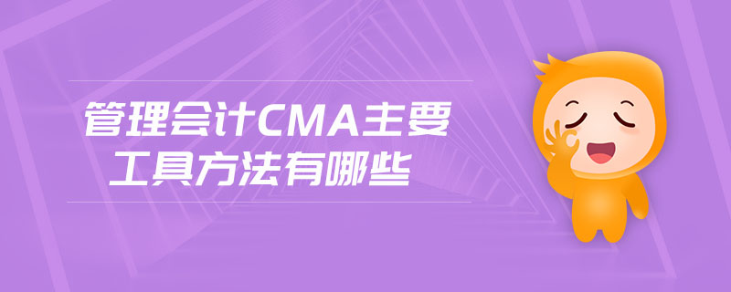 管理會計cma主要工具方法有哪些