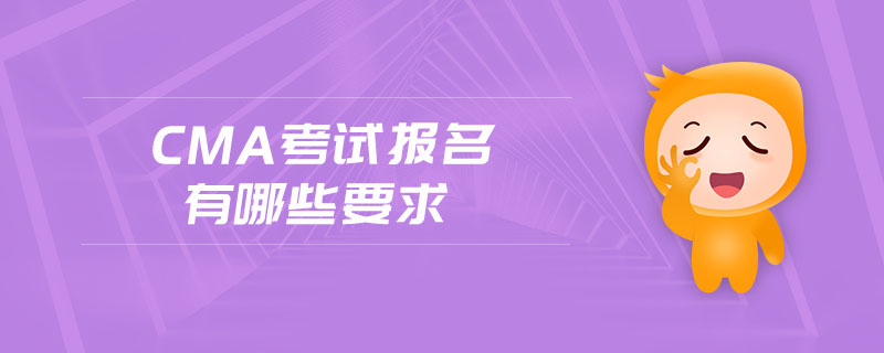 cma考試報(bào)名有哪些要求