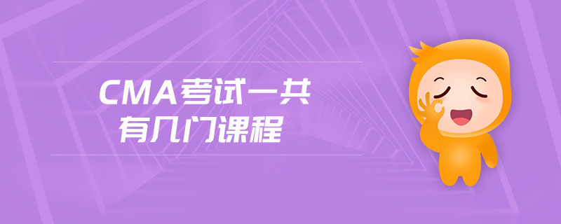 cma考試一共有幾門課程