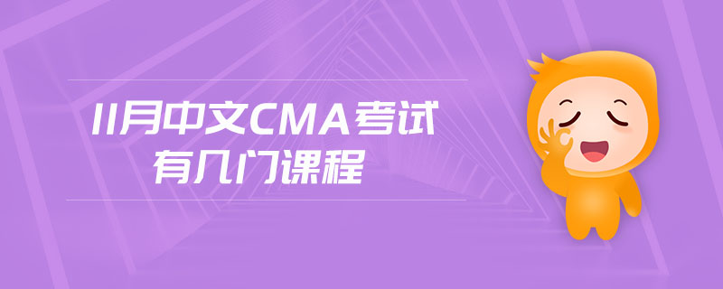 11月中文cma考試有幾門課程