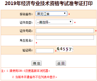 黑龍江2019年中級(jí)經(jīng)濟(jì)師準(zhǔn)考證打印入口