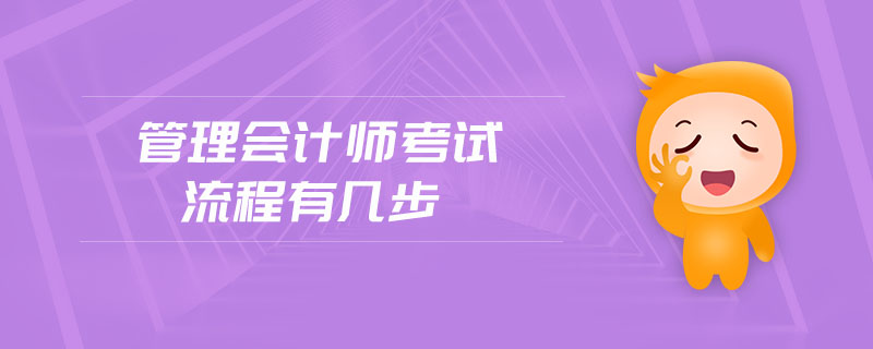 管理會計師考試流程有幾步