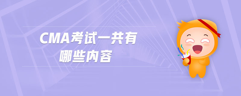 cma考試一共有哪些內(nèi)容