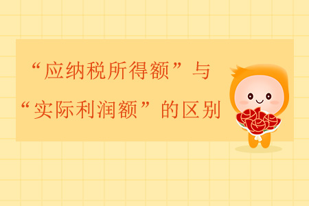 “應納稅所得額”與“實際利潤額”的區(qū)別