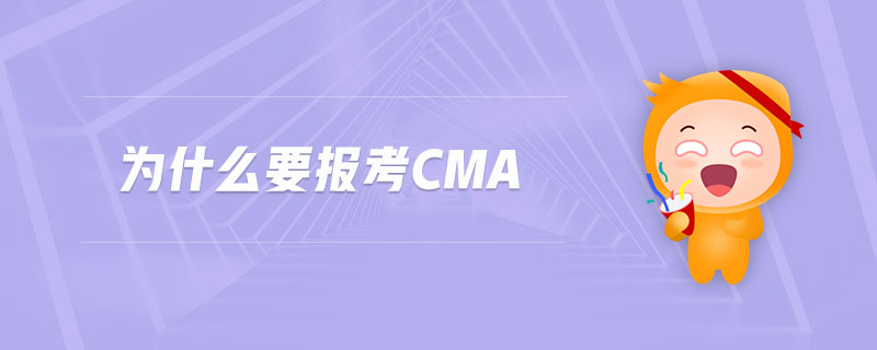 為什么要報考cma