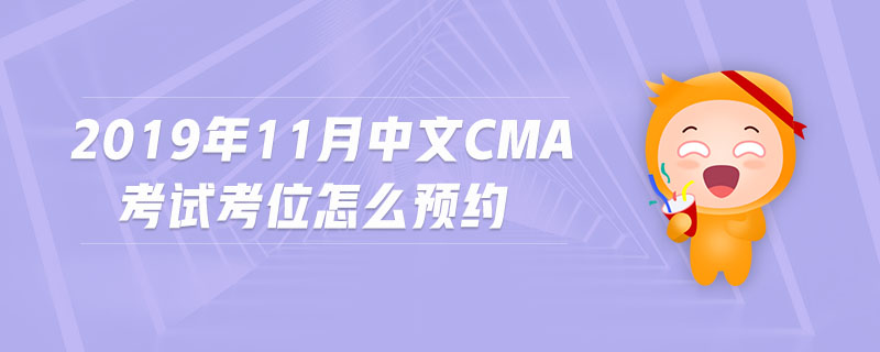 2019年11月中文cma考試考位怎么預(yù)約