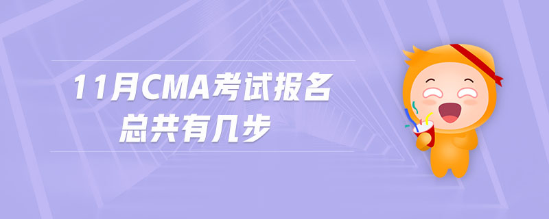 11月cma考試報名總共有幾步