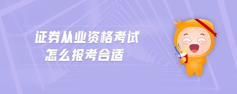 證券從業(yè)資格考試怎么報(bào)考合適