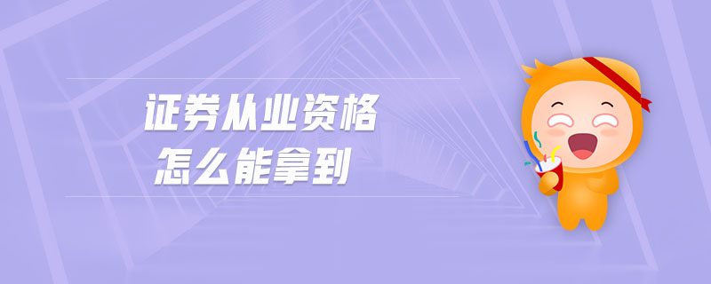 證券從業(yè)資格怎么能拿到