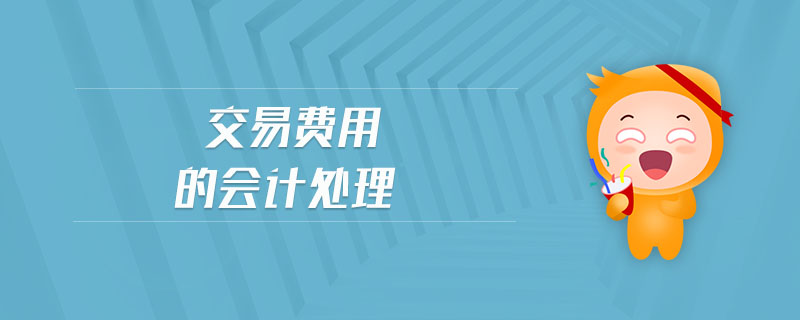 交易費(fèi)用的會計(jì)處理