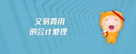 交易費用的會計處理