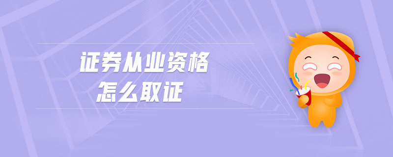 證券從業(yè)資格怎么取證