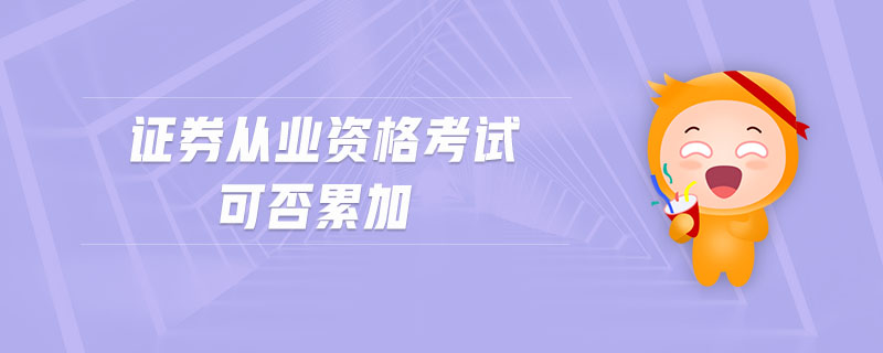 證券從業(yè)資格考試可否累加