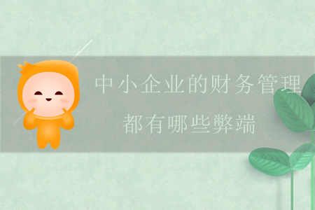 中小企業(yè)的財(cái)務(wù)管理，都有哪些弊端？