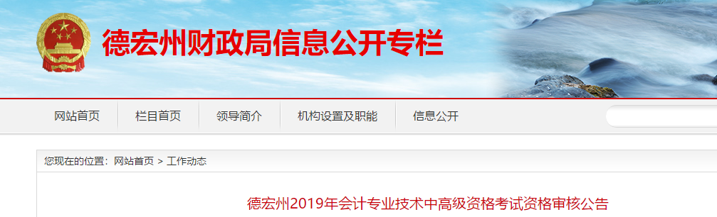 云南德宏州2019年高級會計師考試資格審核公告