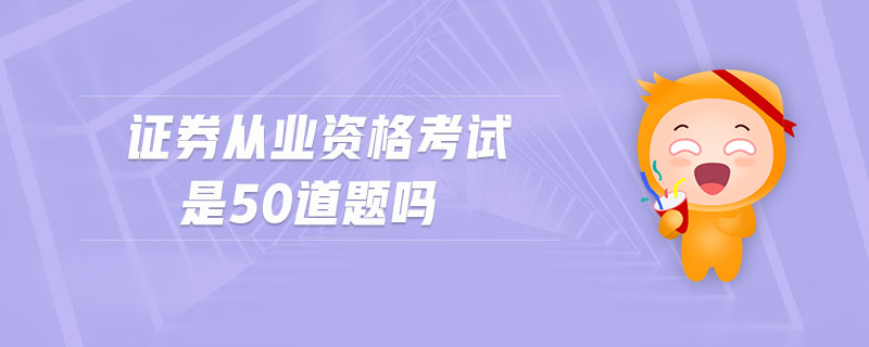 證券從業(yè)資格考試是50道題嗎