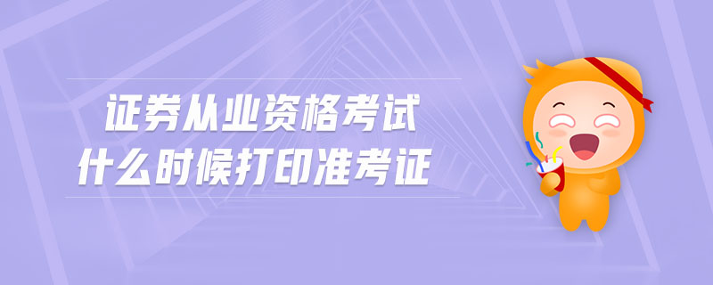 證券從業(yè)資格考試什么時候打印準考證