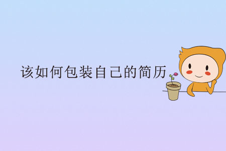 該如何包裝自己的簡歷？