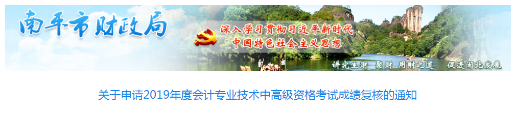福建南平2019年中級會(huì)計(jì)職稱考試成績復(fù)核通知