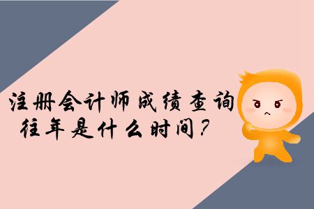 注冊會計師成績查詢時間有沒有公布？