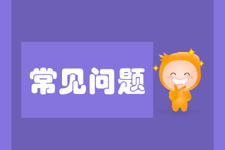 cpa成績有效時(shí)間是多久?